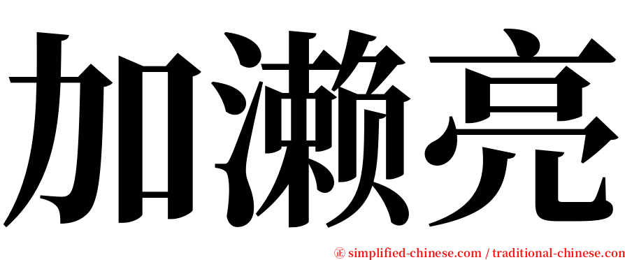 加濑亮 serif font