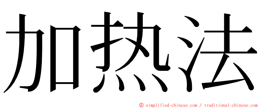 加热法 ming font