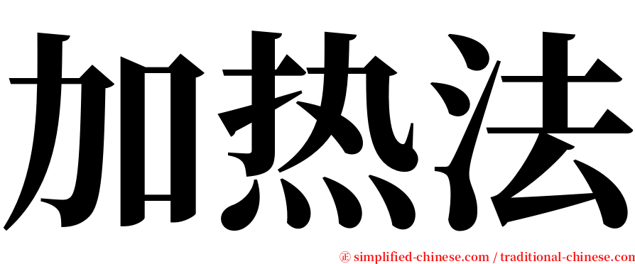 加热法 serif font