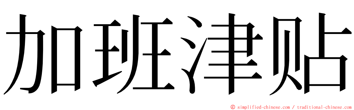 加班津贴 ming font