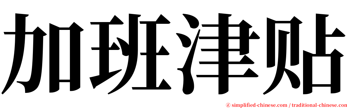 加班津贴 serif font