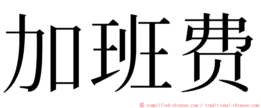 加班费 ming font