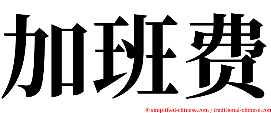 加班费 serif font