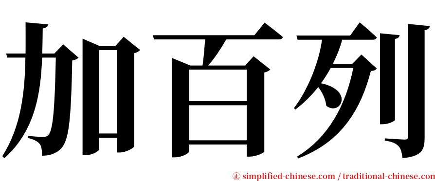 加百列 serif font