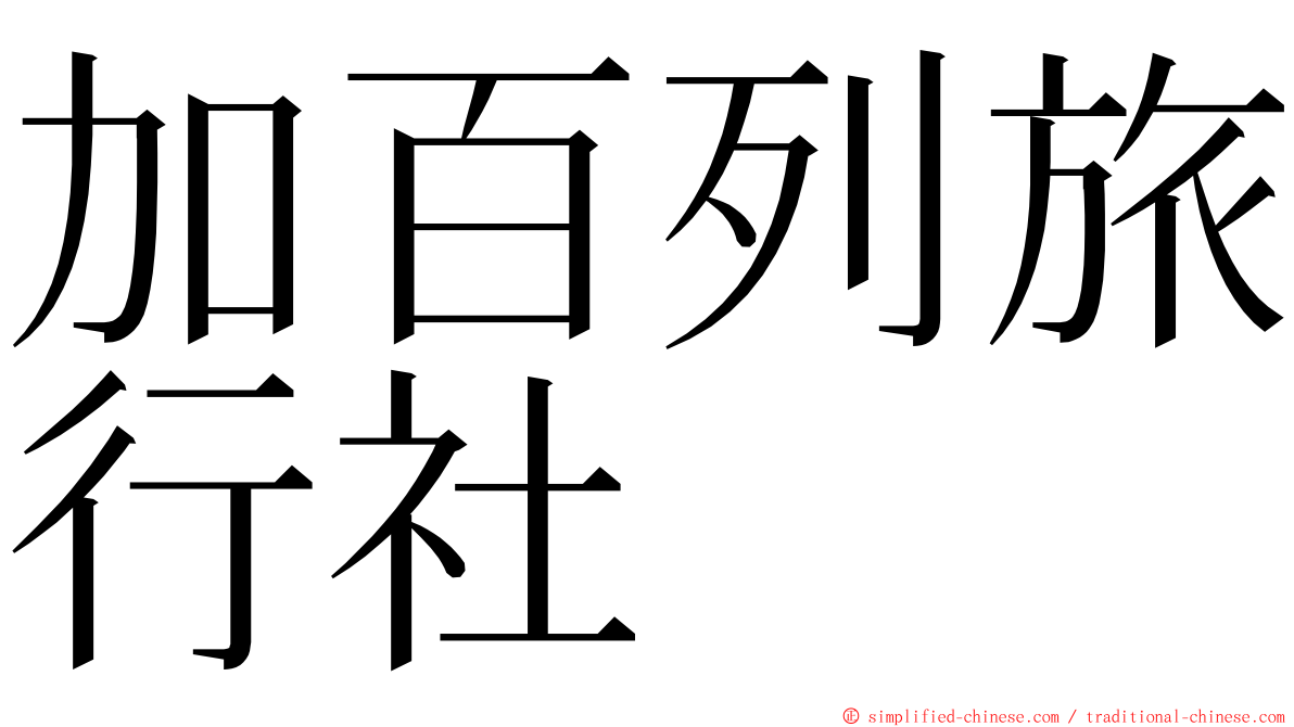 加百列旅行社 ming font