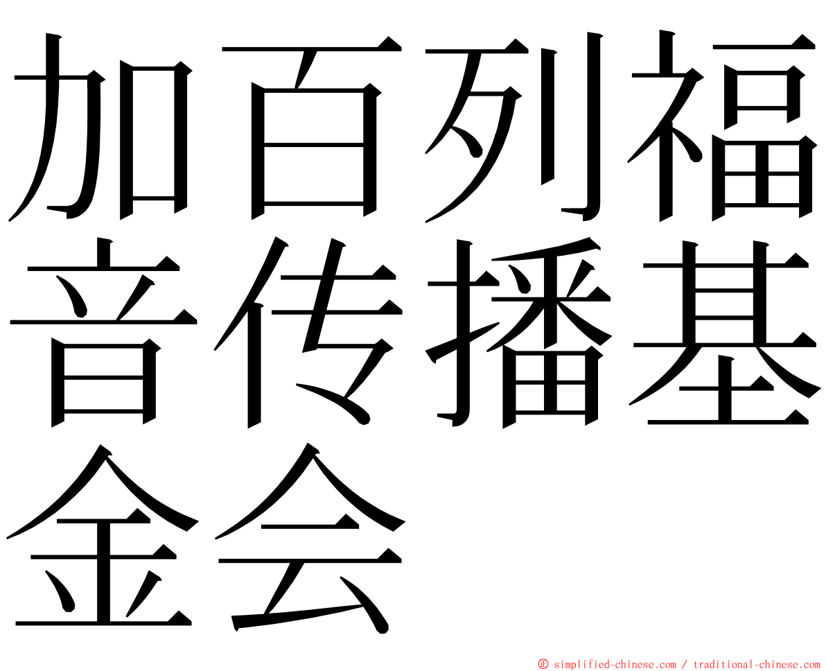 加百列福音传播基金会 ming font