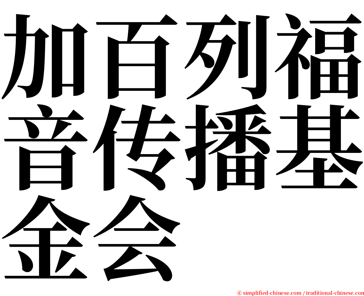 加百列福音传播基金会 serif font