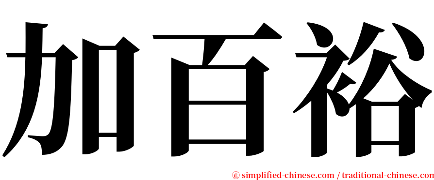 加百裕 serif font