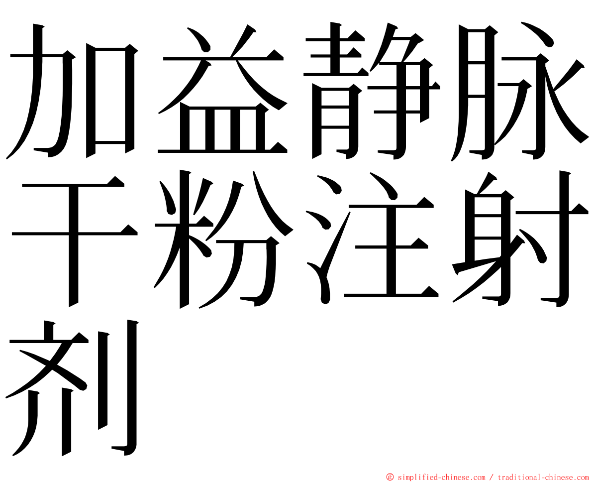 加益静脉干粉注射剂 ming font