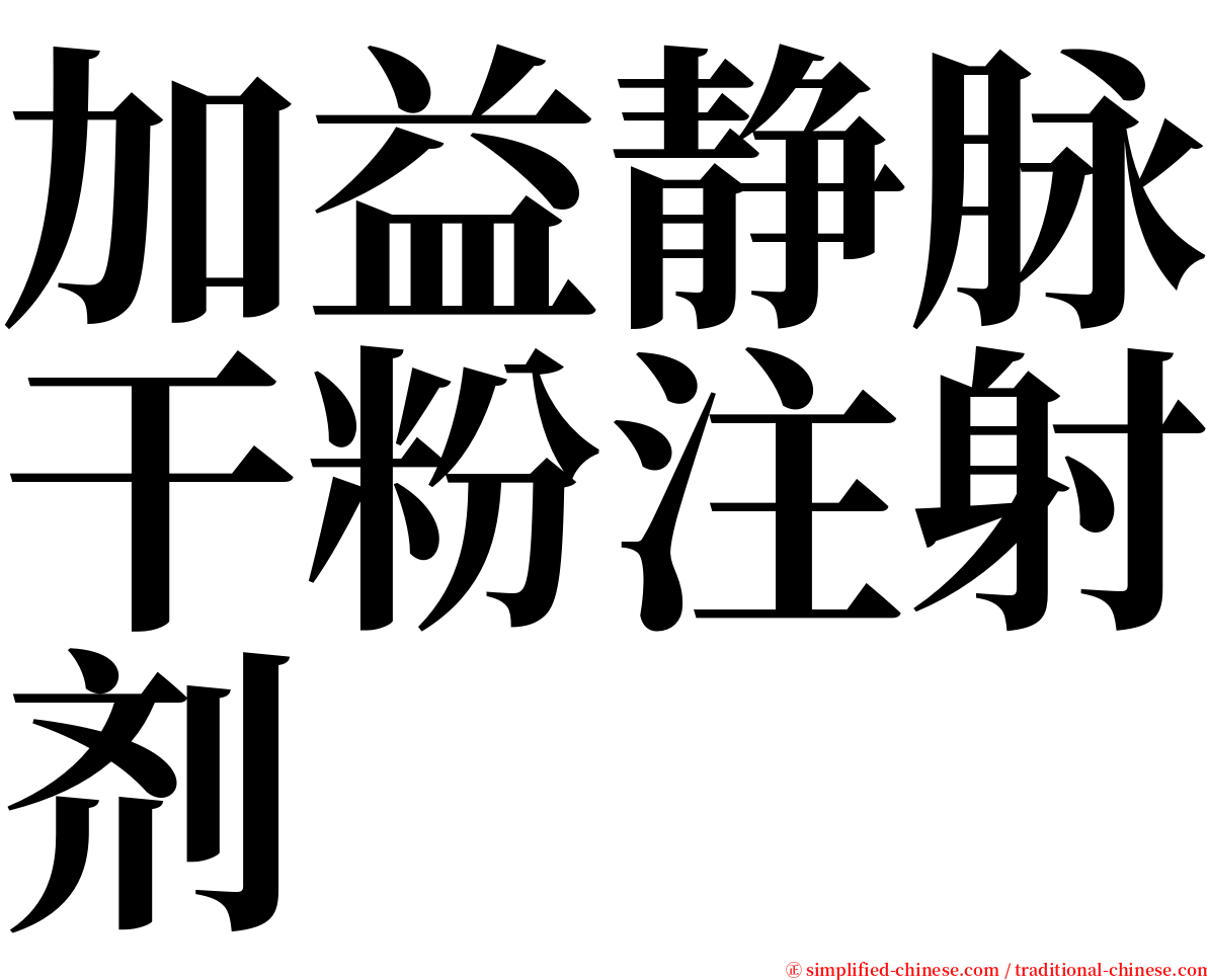 加益静脉干粉注射剂 serif font