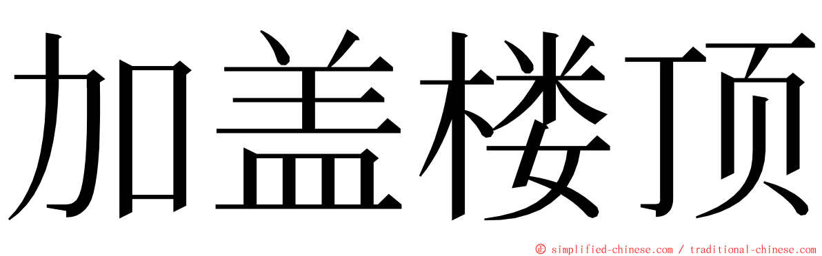 加盖楼顶 ming font