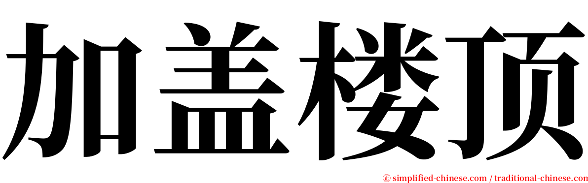 加盖楼顶 serif font