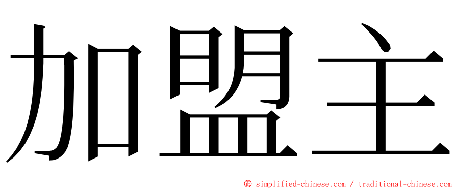 加盟主 ming font