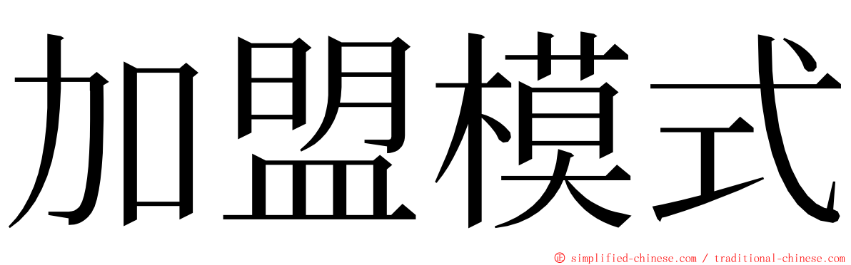 加盟模式 ming font