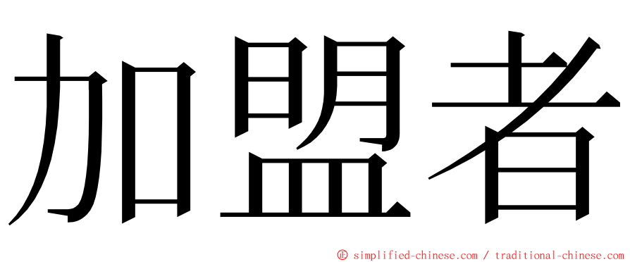 加盟者 ming font