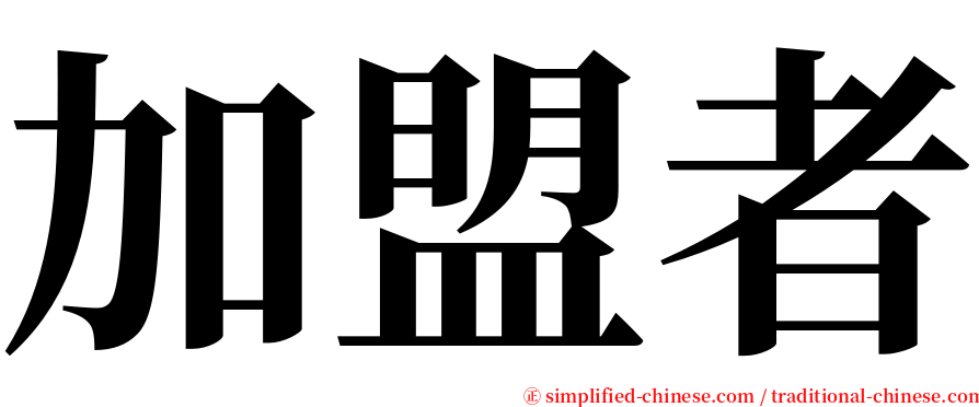 加盟者 serif font