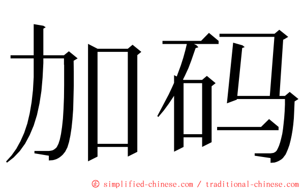 加码 ming font