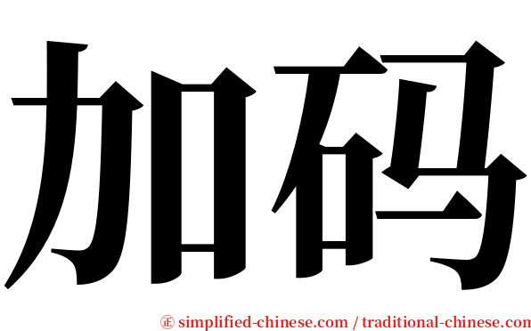 加码 serif font