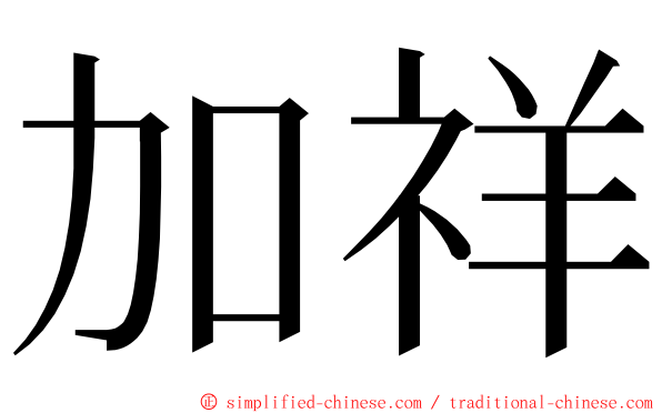 加祥 ming font