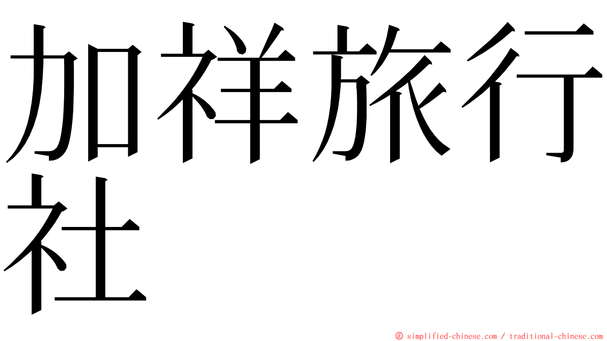 加祥旅行社 ming font