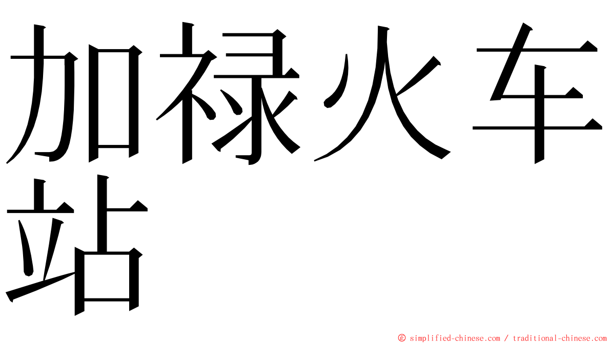 加禄火车站 ming font