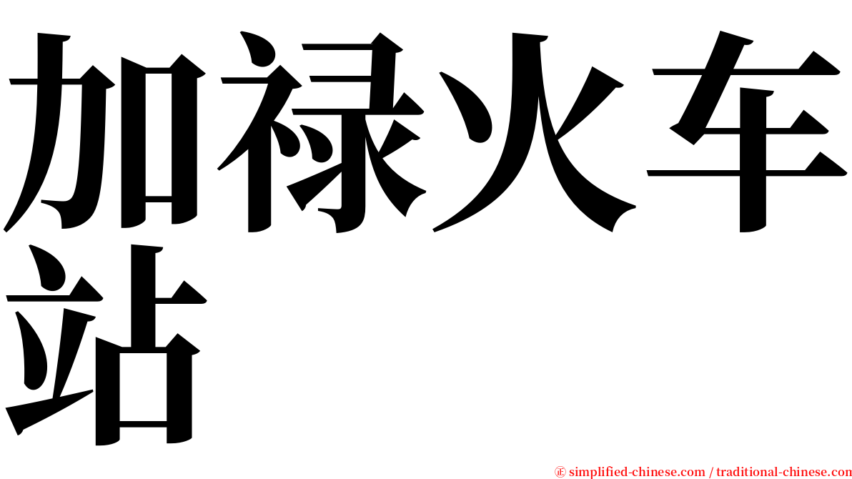 加禄火车站 serif font