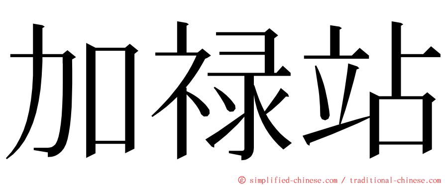 加禄站 ming font