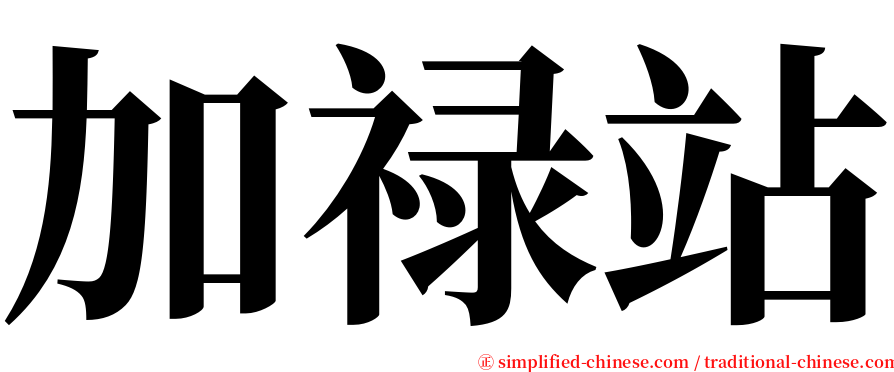 加禄站 serif font