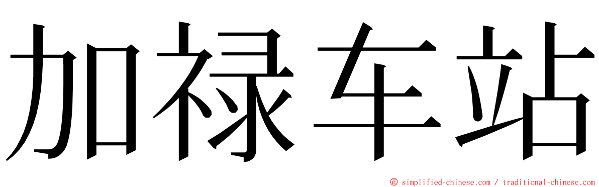 加禄车站 ming font