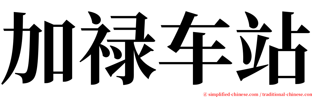 加禄车站 serif font