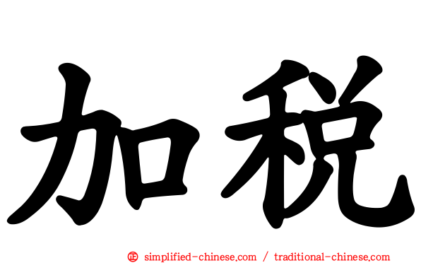加税