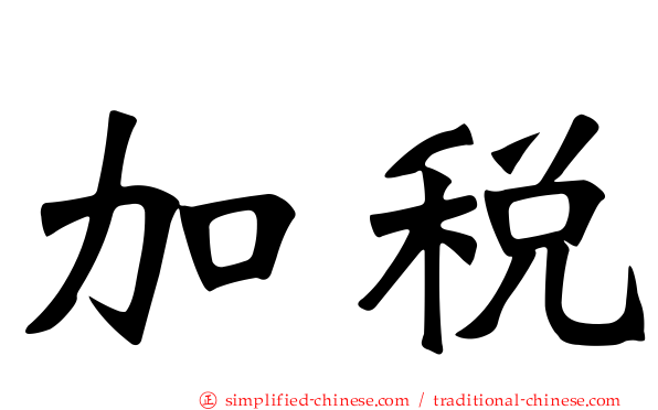 加税