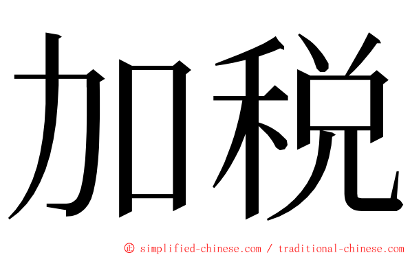 加税 ming font