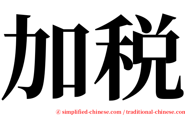 加税 serif font