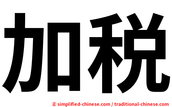 加税