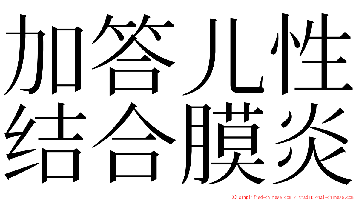 加答儿性结合膜炎 ming font