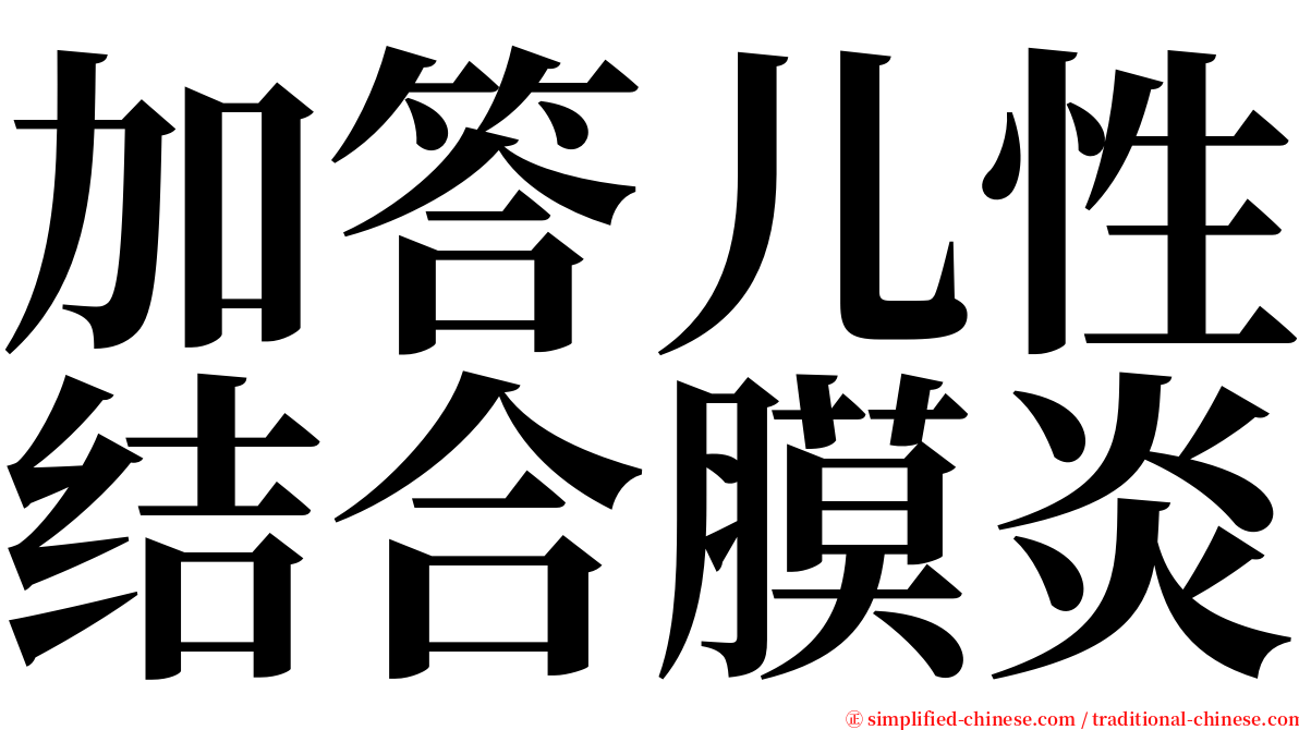 加答儿性结合膜炎 serif font