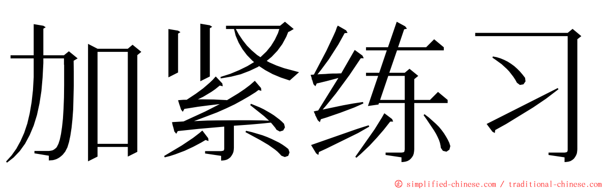 加紧练习 ming font