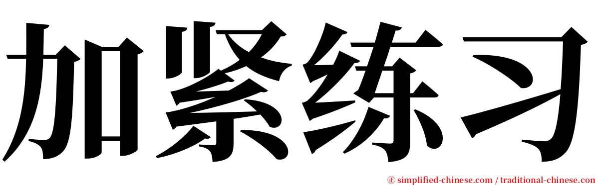 加紧练习 serif font