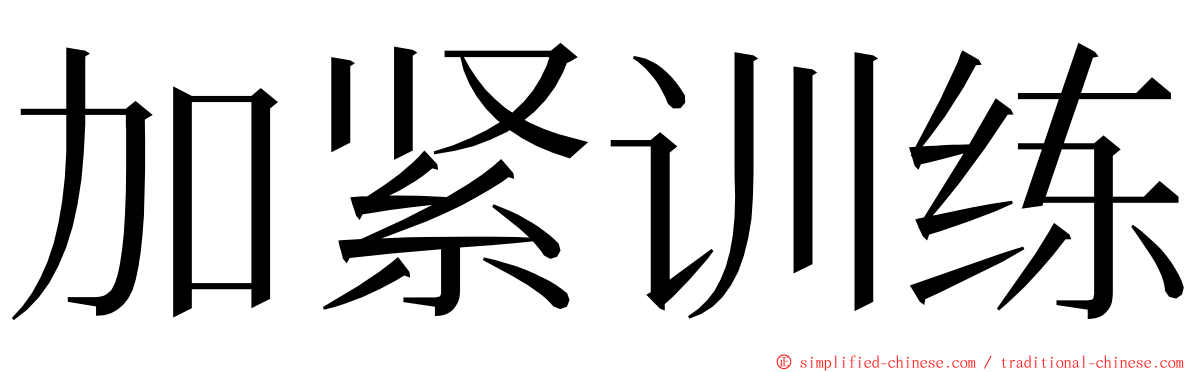 加紧训练 ming font