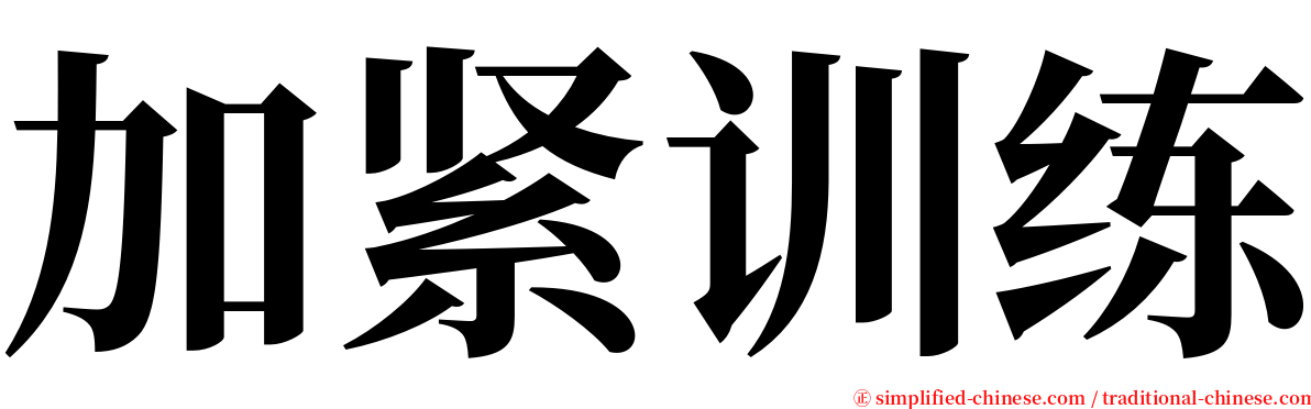 加紧训练 serif font