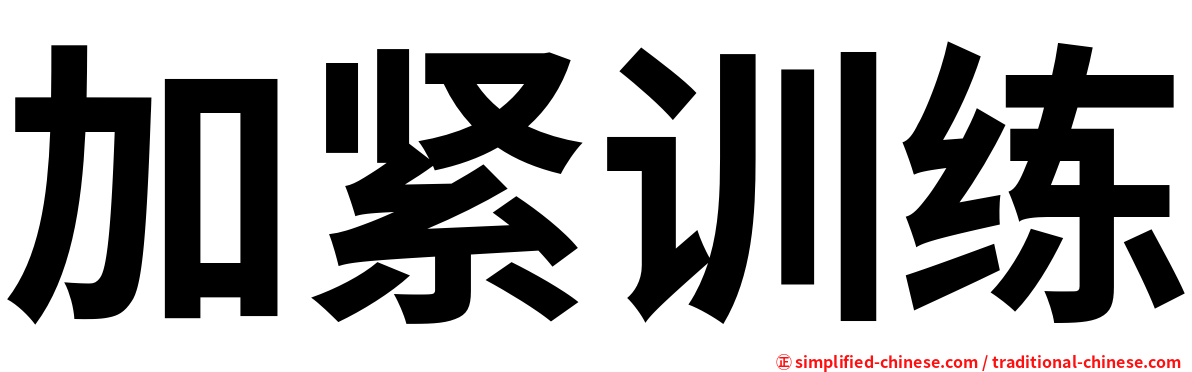 加紧训练
