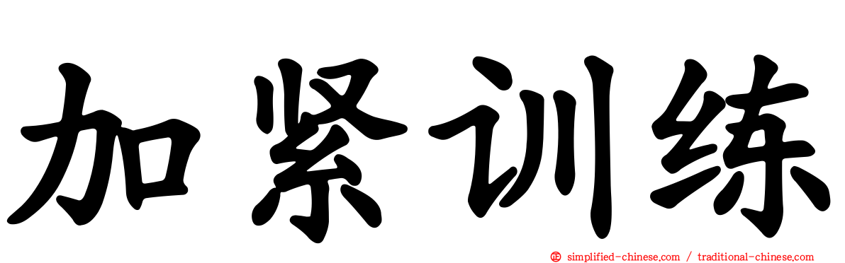 加紧训练