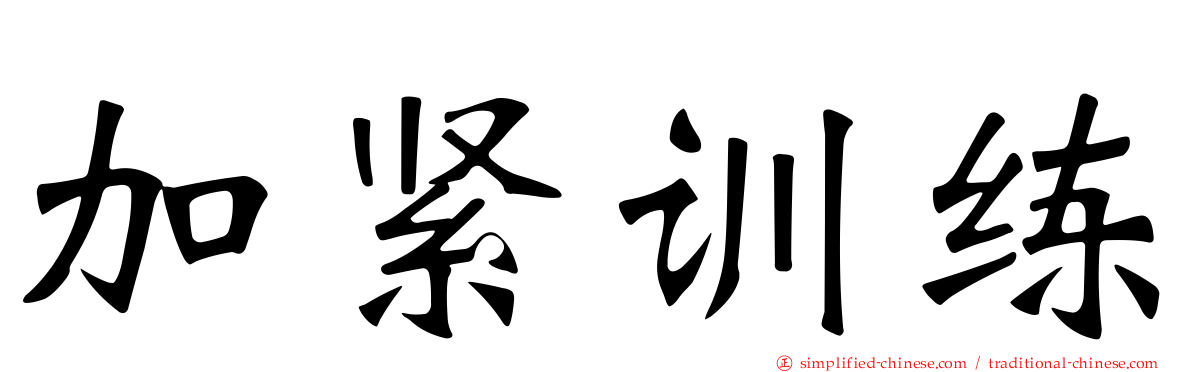 加紧训练
