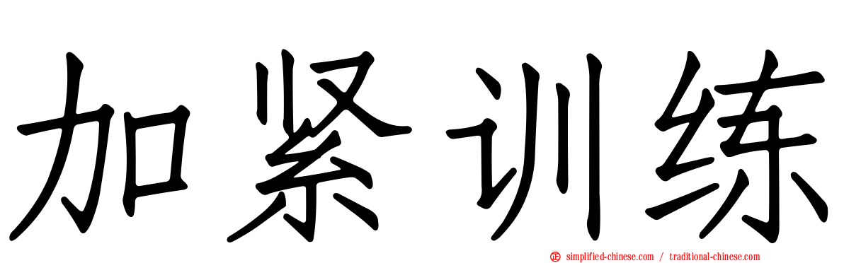 加紧训练