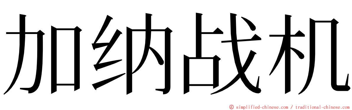 加纳战机 ming font