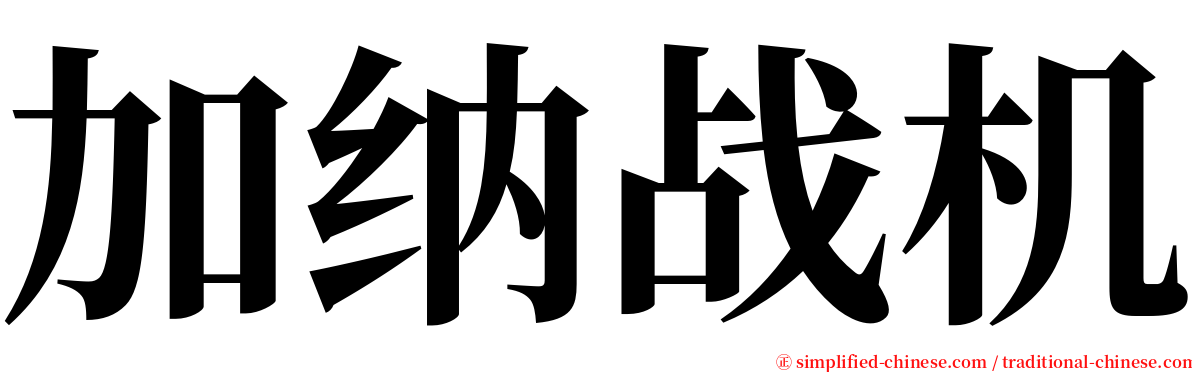 加纳战机 serif font