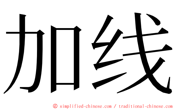 加线 ming font