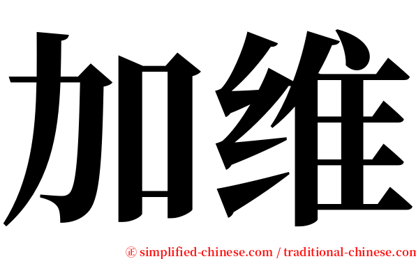 加维 serif font