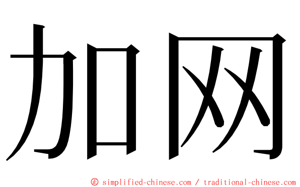 加网 ming font